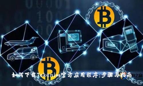 如何下载Tokenim官方应用程序：步骤与指南