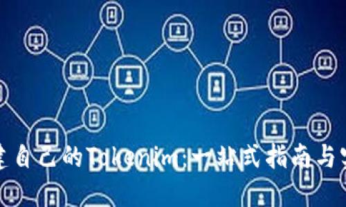 如何创建自己的Tokenim：一站式指南与实用技巧