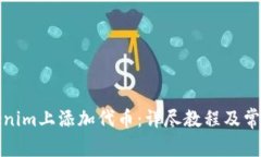 如何在Tokenim上添加代币：