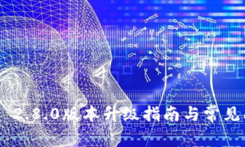 Tokenim 2.8.0版本升级指南与常见问题解答